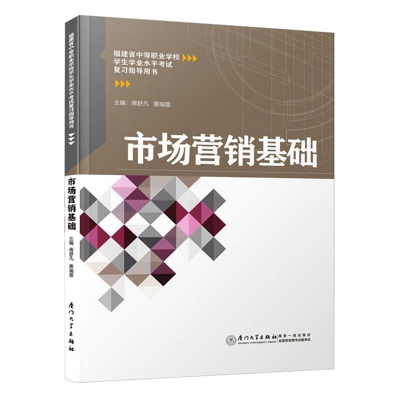 市场营销基础/福建省中等职业学校学生学业水平考试复习指导用书