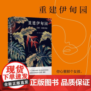 重建伊甸园 莎朗·奥兹诗选 莎朗·奥兹 著 找回你心里的女孩 为她重建一个伊甸园 文学