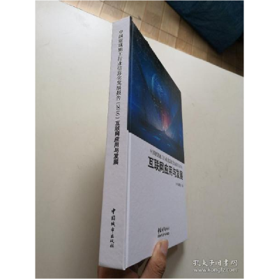 正版新书]互联网应用与发展本书编委会9787507430721