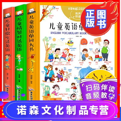 诺森正版-儿童英语单词大书少儿启蒙幼儿宝宝英语入门零基础一年级二年级情景对话口语日常生活1200句词汇教材小学生分级阅
