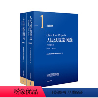 [正版]人民法院案例选分类重排本(2016-2020).商事卷全2册