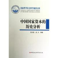 正版新书]中国国家资本的历史分析吴太昌9787516105436