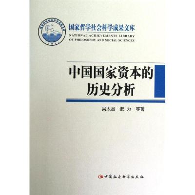 正版新书]中国国家资本的历史分析吴太昌9787516105436