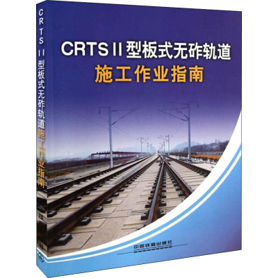 [M]CRTS2型板式无砟轨道施工作业指南-9787113182311