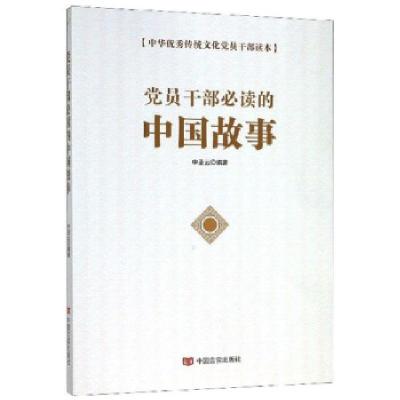 正版新书]党员干部的中国故事申圣云 著9787517133001