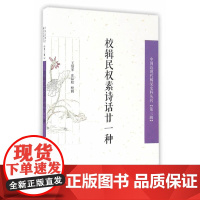 校辑民权素诗话廿一种(中国近现代稀见史料丛刊)(第三辑) 王培军,庄际虹 凤凰出版社 正版书籍