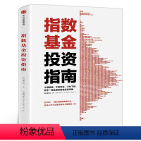 [正版]指数基金投资指南银行螺丝钉著实例配图讲解新手一看就懂稳健投资定投金融投资理财炒书籍指数基金 新手入门出版社集团