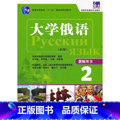 [正版]大俄语东方(新版)(2)(教师)(配光盘)——突出教重点难点,配有多媒体课件