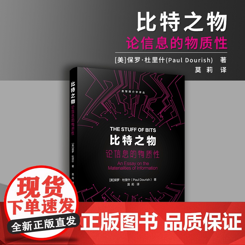 比特之物:论信息的物质性(数智媒介学译丛)[美]保罗·杜里什 复旦大学出版社 数字技术-数字时代-信息
