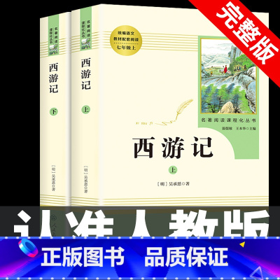 [七上•人教版]西游记•上下册 [正版]七年级上册西游记原著朝花夕拾鲁迅人民教育出版社人教版完整版初中生课外书和初一7年
