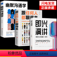 [正版]全3册即兴演讲幽默沟通学 回话的技术高情商聊天术如何提高情商口才语言表达能力说话沟通聊天技巧人际交往社交心理学