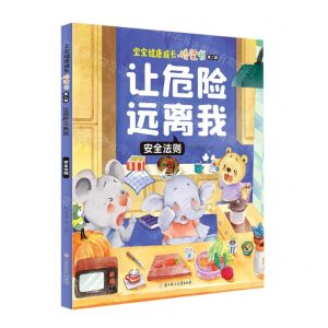 [N]让危险远离我(安全法则)/宝宝健康成长桥梁书-9787558547935