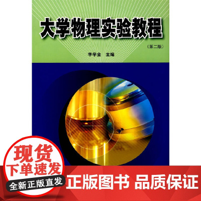 大学物理实验教程(第二版)