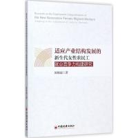 正版新书]适应产业结构发展的新生代女性农民工就业竞争力构建研