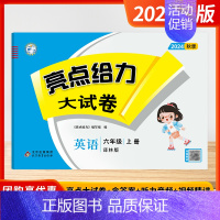 [2024秋-大试卷]英语6上 译林版 小学六年级 [正版]2024秋季新版小学亮点给力大试卷提优课时作业本六年级上下册