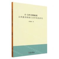 [N]0-3岁早期教育公共服务跨部门合作机制研究-9787561871287