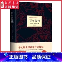 [正版]百年孤独 马尔克斯代表作 诺贝尔文学奖得主 50周年精装典藏版世界名著 中小学生课外阅读书目书店书籍