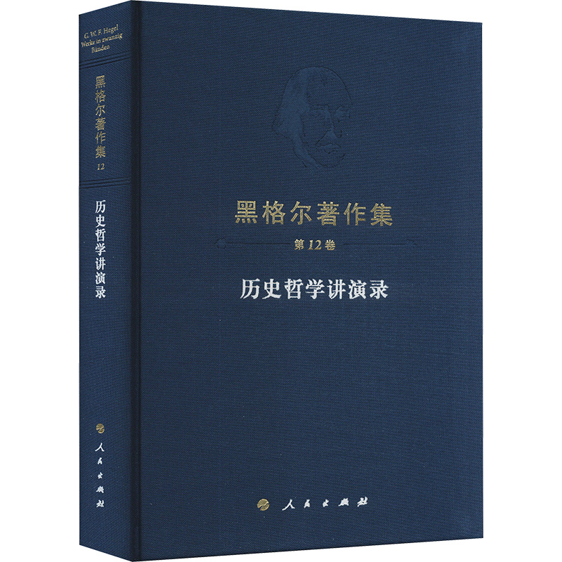 正版新书]黑格尔著作集 第12卷 历史哲学讲演录(德)黑格尔978701