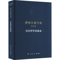 正版新书]黑格尔著作集 第12卷 历史哲学讲演录(德)黑格尔978701