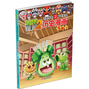 [M]植物大战僵尸2武器秘密之神奇探知历史漫画 清朝(上) 笑江南 绘 -9787514826883
