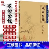 [正版] 眼科金镜 中医临床必读丛书 清 刘耀先辑著 韦企平 郑金生整理 人民卫生出版社 眼科目经古籍 简体横排白文本