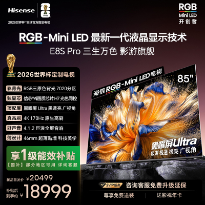 海信RGB-MiniLED电视 E8S Pro 85吋 光色同控 7020分区 H7芯片