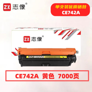 志像 CE742A 7000页 带芯片 适用HP 鼓粉一体 硒鼓 (计价单位:只) 黄色