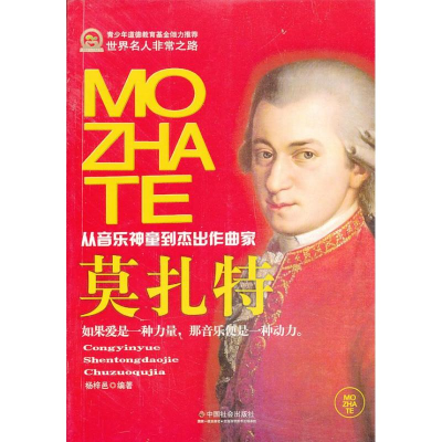 醉染图书莫扎特9787508743578