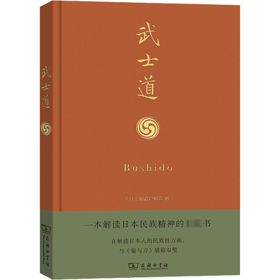 醉染图书武士道9787100129046