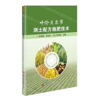 [N]呼伦贝尔市测土配方施肥技术-9787511660855