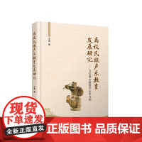高校民族声乐教育发展研究——以连滩山歌教学应用为例 王蓓著 人民出版社