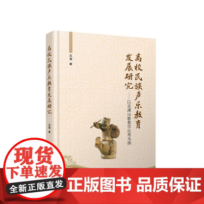 高校民族声乐教育发展研究——以连滩山歌教学应用为例 王蓓著 人民出版社