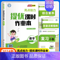 数学[江苏专用] 五年级下 [正版]2024秋亮点给力提优课时作业本一年级二年级三四五六年级上册语文人教版数学英语译林北