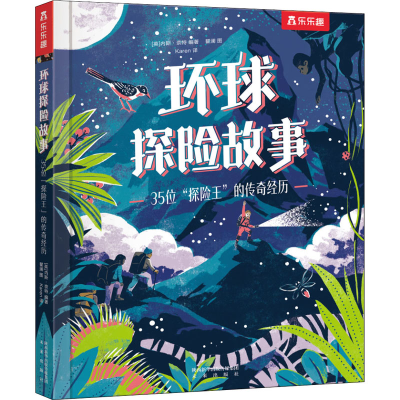醉染图书环球探险故事 35位