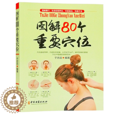 [醉染正版]中医养生人体经络穴位书籍大全正版图解80个重要穴位书籍经络穴位图解手册穴位按摩定位取穴方法彩图版