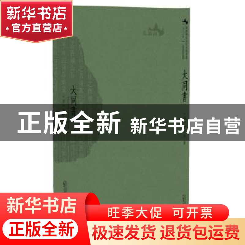 正版 大同书 (清)康有为著 广西师范大学出版社 9787549591848 书