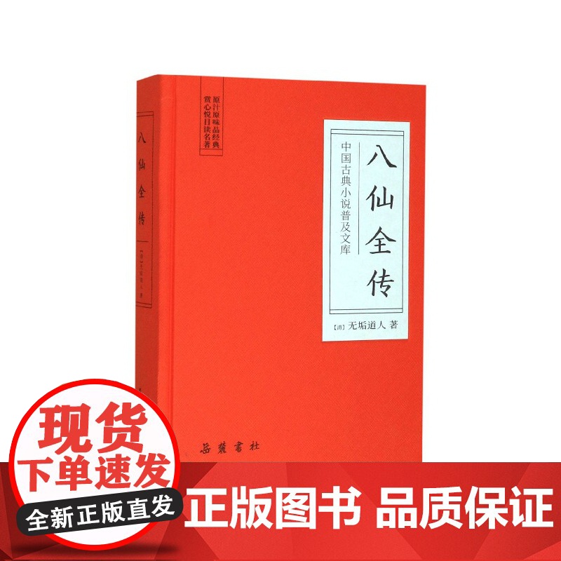 八仙全传(精)/中国古典小说普及文库