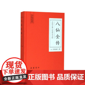 八仙全传(精)/中国古典小说普及文库
