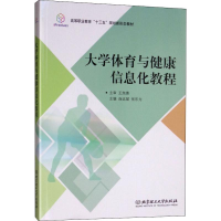 [M]大学体育与健康信息化教程-9787568232074