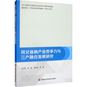 河北省桃产业竞争力与三产融合发展研究