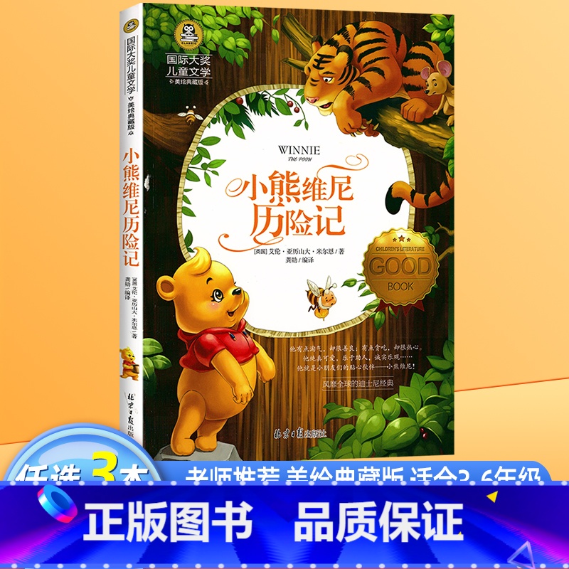 小熊维尼历险记 [正版]小熊维尼历险记书迪士尼经典形象三四五年级课外书必读经典书目老师国际大奖儿童文学彩绘典藏儿童故事书