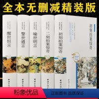 [正版]全5册精装版 三言两拍冯梦龙著喻世明言警世通言醒世恒言初刻二刻拍案惊奇无删减原文古典文学白话文书籍国学经典讽刺