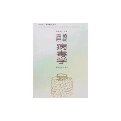 [M]植物病原病毒学-9787109123663