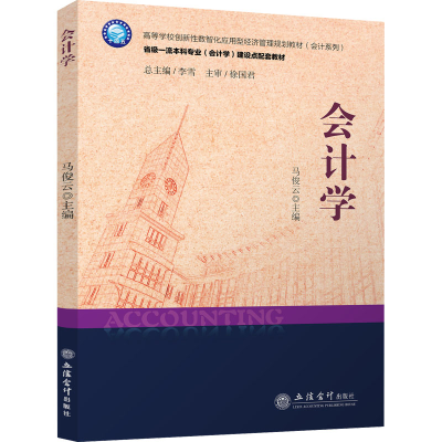 醉染图书会计学9787542971258