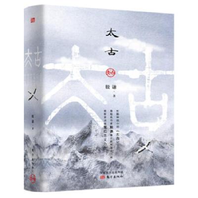 正版新书]太古殷谦9787520706438