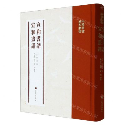 [N]宣和书谱宣和画谱(精)/中国书画基本丛书-9787547931134