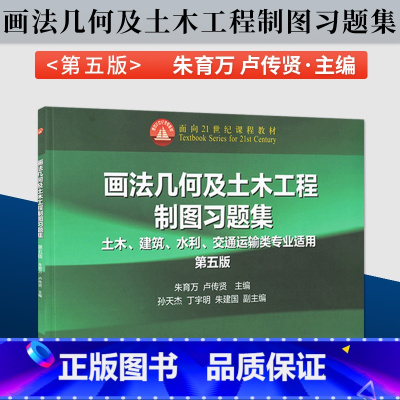 [正版]画法几何及土木工程制图习题集 朱育万 卢传贤 第五版 第5版 高等教育出版社 土木、建筑、水利、交通运输类专业