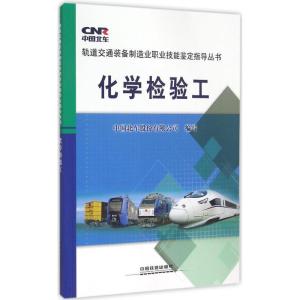 正版新书]化学检验工中国北车股份有限公司9787113200565