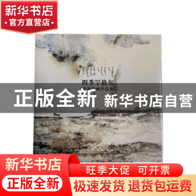 正版 四季罕格尔:赵福油画作品集 赵福著 辽宁美术出版社 9787531