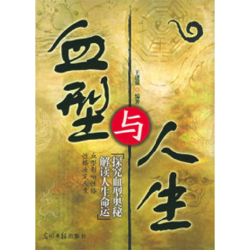 正版新书]血型与人生王建强9787802061484